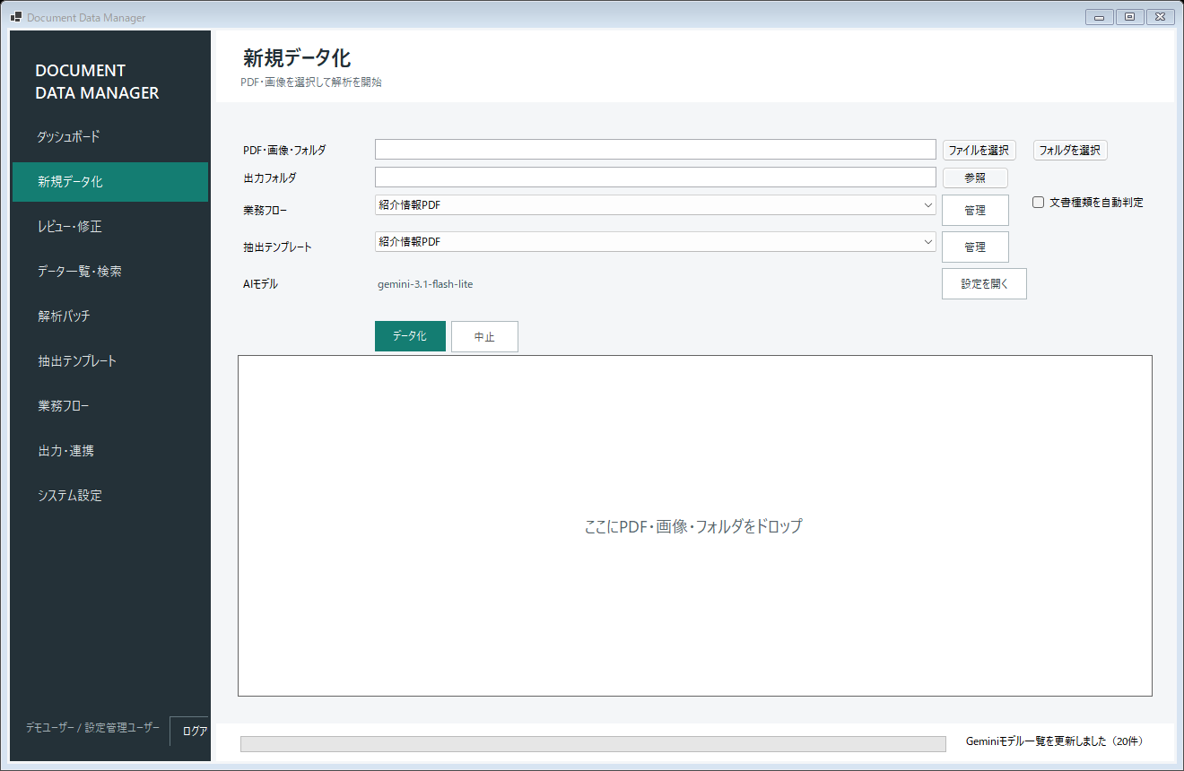 PDF・画像の書式別データ化アプリの新規データ化画面